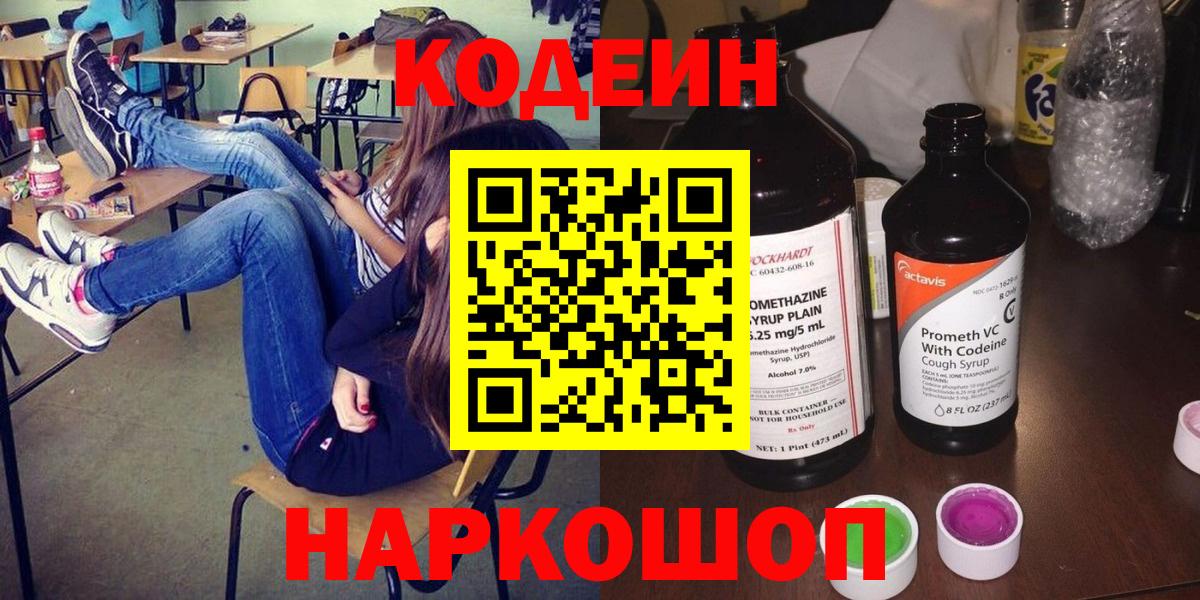 Канаш  Codein напиток Lean (лин)  Вход с VPN 